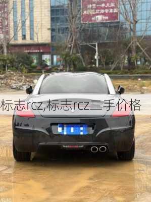 标志rcz,标志rcz二手价格