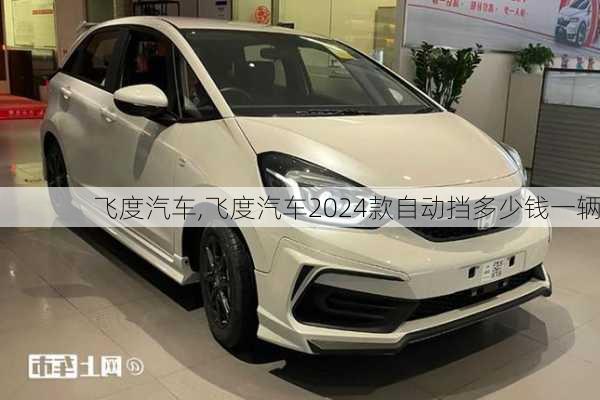 飞度汽车,飞度汽车2024款自动挡多少钱一辆