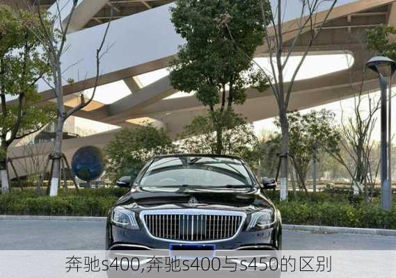 奔驰s400,奔驰s400与s450的区别