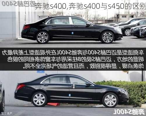 奔驰s400,奔驰s400与s450的区别