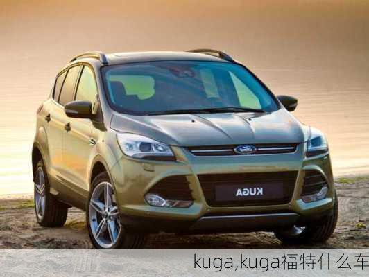 kuga,kuga福特什么车