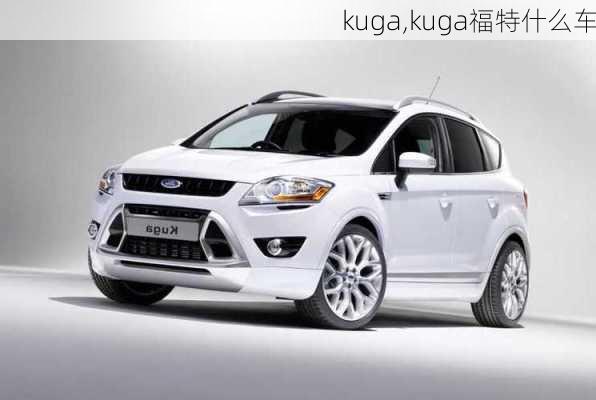 kuga,kuga福特什么车