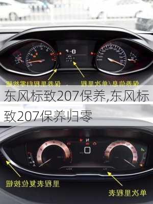 东风标致207保养,东风标致207保养归零