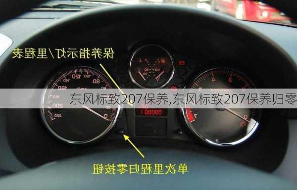 东风标致207保养,东风标致207保养归零