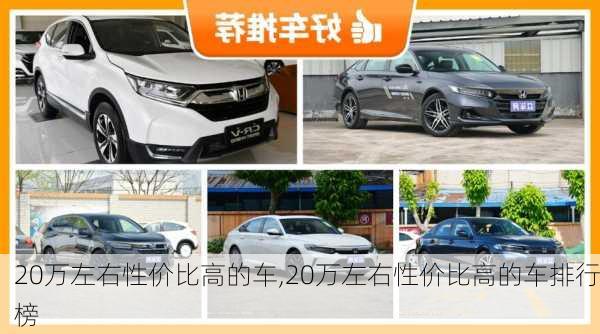 20万左右性价比高的车,20万左右性价比高的车排行榜