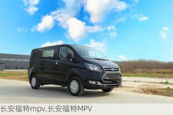 长安福特mpv,长安福特MPV