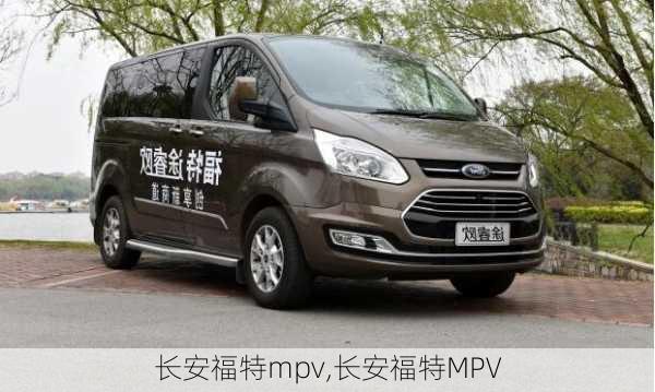 长安福特mpv,长安福特MPV