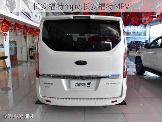 长安福特mpv,长安福特MPV