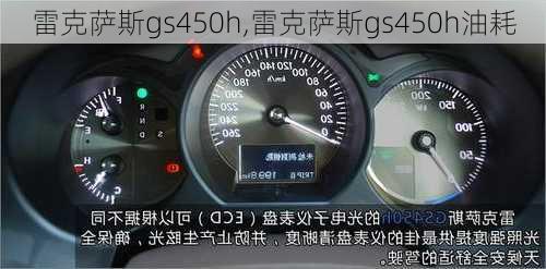 雷克萨斯gs450h,雷克萨斯gs450h油耗