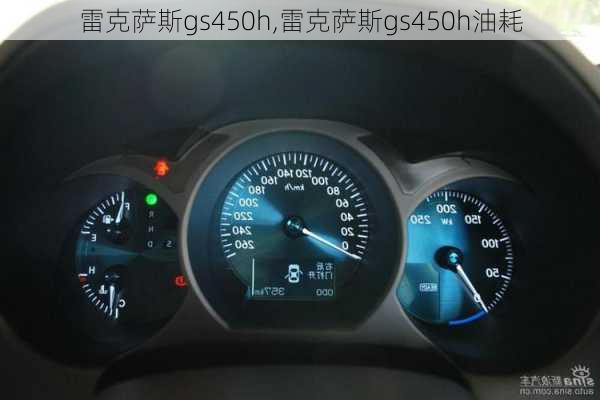 雷克萨斯gs450h,雷克萨斯gs450h油耗