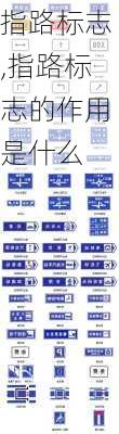 指路标志,指路标志的作用是什么