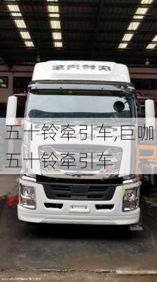 五十铃牵引车,巨咖五十铃牵引车