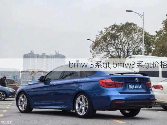 bmw 3系gt,bmw3系gt价格