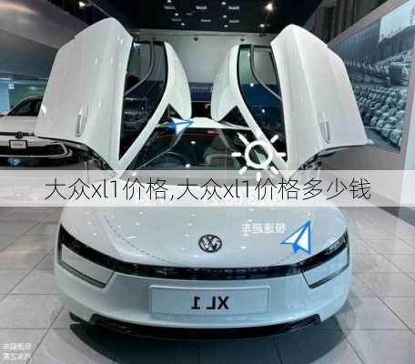 大众xl1价格,大众xl1价格多少钱