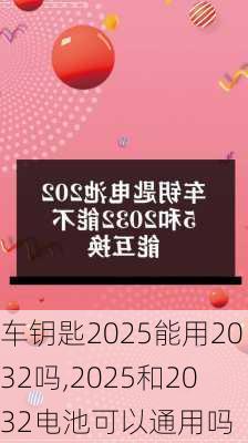 车钥匙2025能用2032吗,2025和2032电池可以通用吗