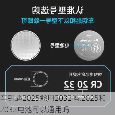 车钥匙2025能用2032吗,2025和2032电池可以通用吗