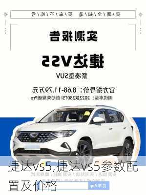 捷达vs5,捷达vs5参数配置及价格