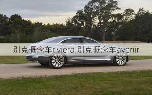 别克概念车riviera,别克概念车avenir