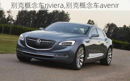 别克概念车riviera,别克概念车avenir