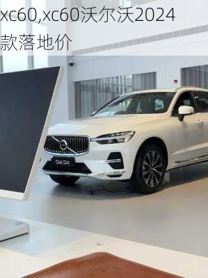 xc60,xc60沃尔沃2024款落地价