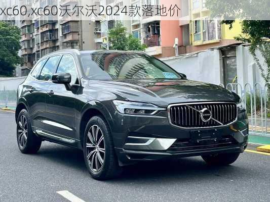 xc60,xc60沃尔沃2024款落地价