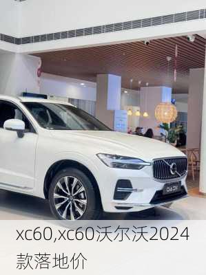 xc60,xc60沃尔沃2024款落地价