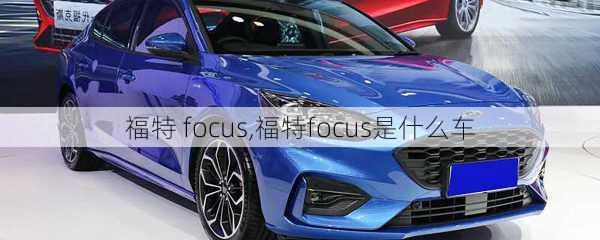 福特 focus,福特focus是什么车