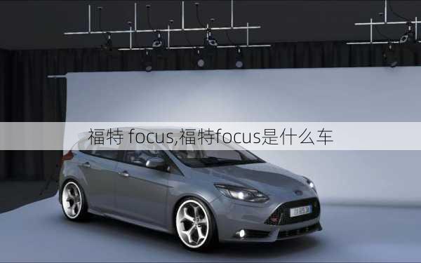 福特 focus,福特focus是什么车