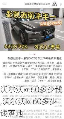 沃尔沃xc60多少钱,沃尔沃xc60多少钱落地