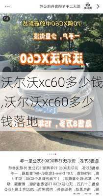 沃尔沃xc60多少钱,沃尔沃xc60多少钱落地