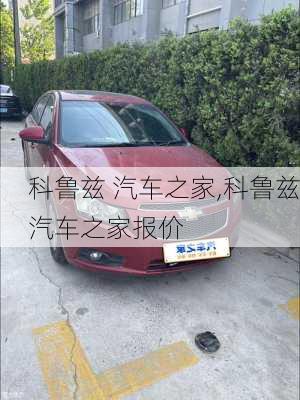 科鲁兹 汽车之家,科鲁兹汽车之家报价