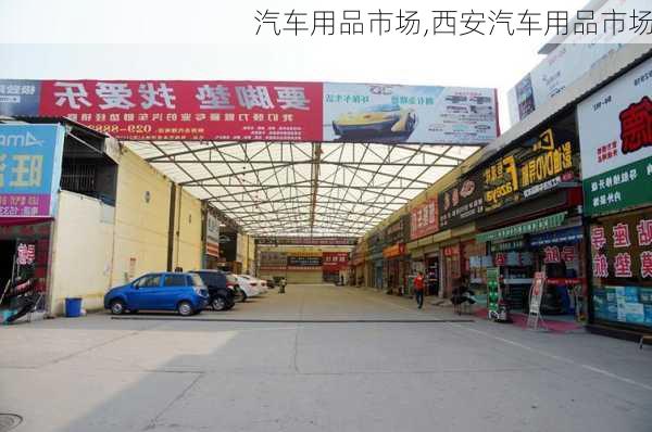 汽车用品市场,西安汽车用品市场