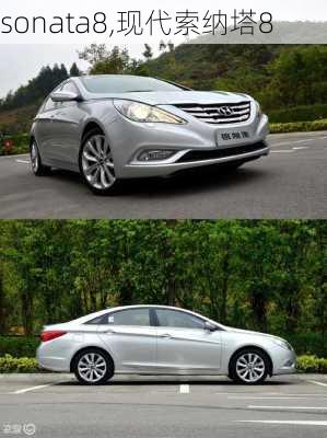 sonata8,现代索纳塔8