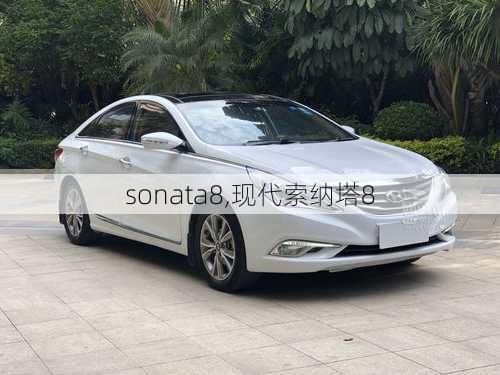 sonata8,现代索纳塔8