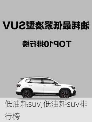 低油耗suv,低油耗suv排行榜