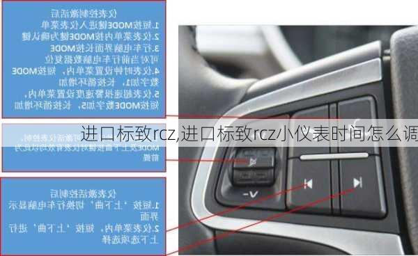 进口标致rcz,进口标致rcz小仪表时间怎么调