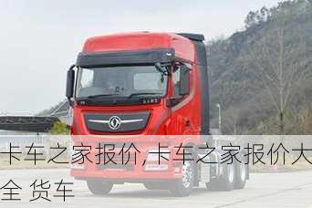 卡车之家报价,卡车之家报价大全 货车