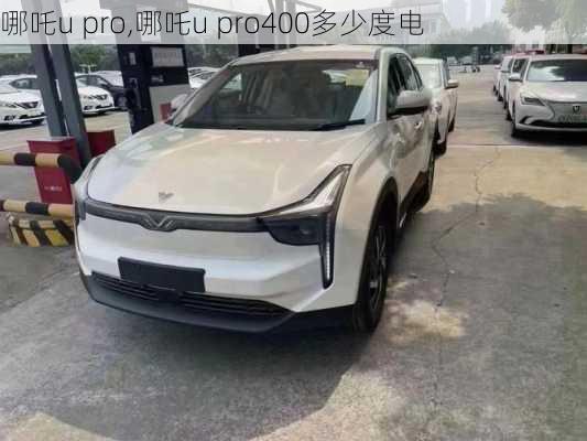 哪吒u pro,哪吒u pro400多少度电