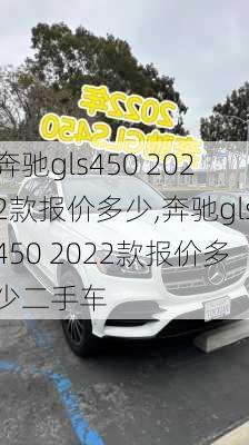 奔驰gls450 2022款报价多少,奔驰gls450 2022款报价多少二手车