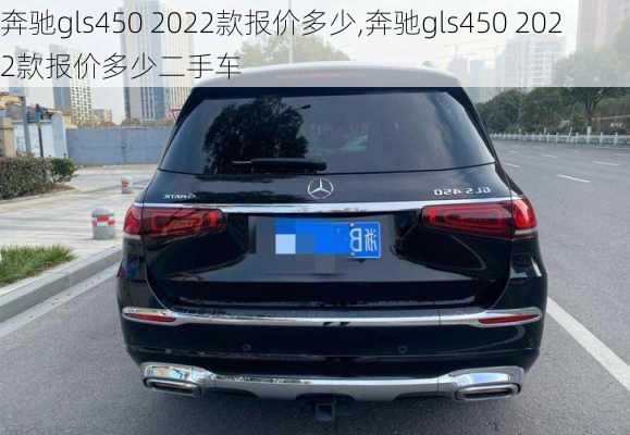 奔驰gls450 2022款报价多少,奔驰gls450 2022款报价多少二手车