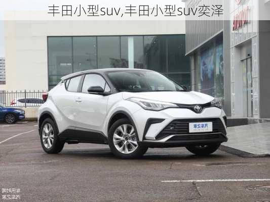 丰田小型suv,丰田小型suv奕泽