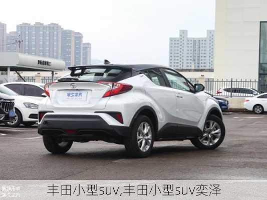 丰田小型suv,丰田小型suv奕泽