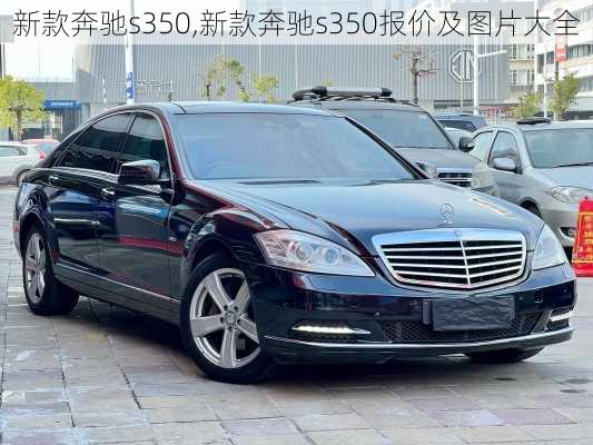 新款奔驰s350,新款奔驰s350报价及图片大全