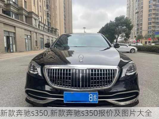 新款奔驰s350,新款奔驰s350报价及图片大全