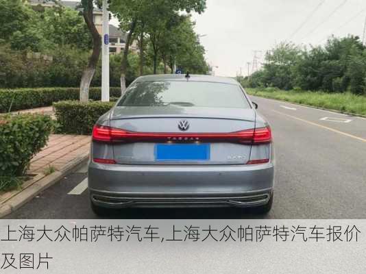 上海大众帕萨特汽车,上海大众帕萨特汽车报价及图片