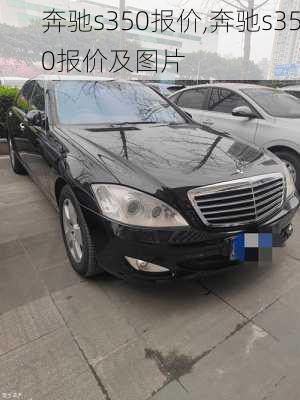 奔驰s350报价,奔驰s350报价及图片