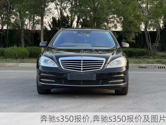 奔驰s350报价,奔驰s350报价及图片