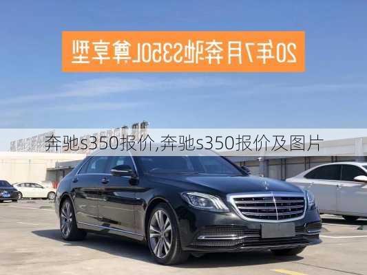 奔驰s350报价,奔驰s350报价及图片