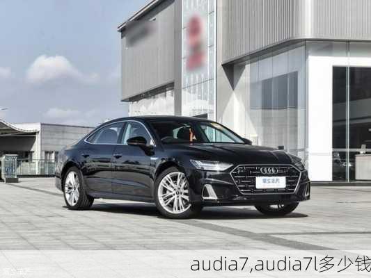 audia7,audia7l多少钱