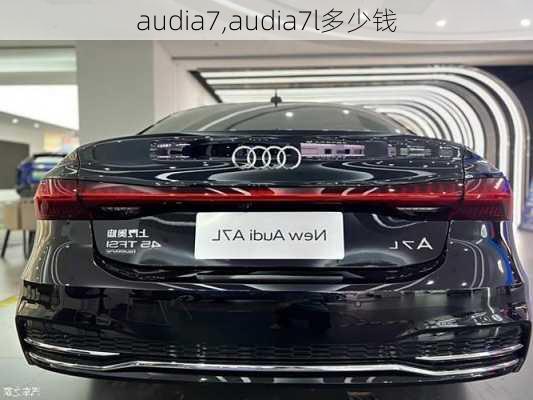 audia7,audia7l多少钱